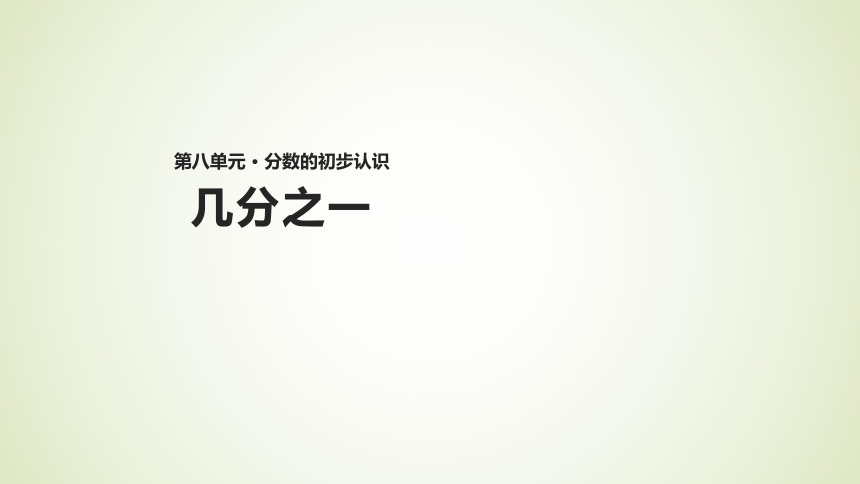 数学三年级上人教新课标8几分之一 课件(共20张)