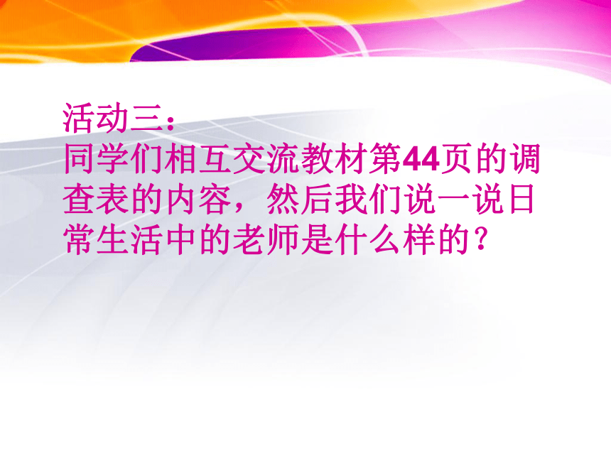 八上第四课第一框《我知我师　我爱我师》课件