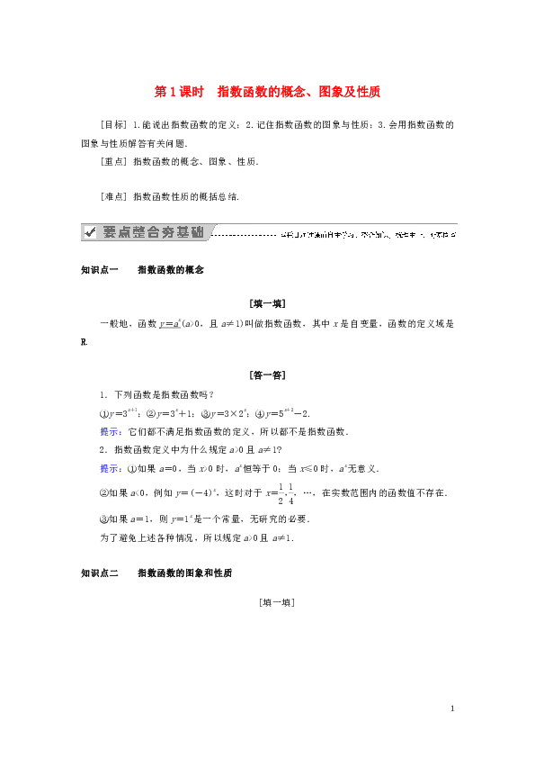 2019_2020学年高中数学第二章基本初等函数（Ⅰ）2.1.2指数函数及其性质第1课时指数函数的概念、图象及性质教案新人教A版必修1