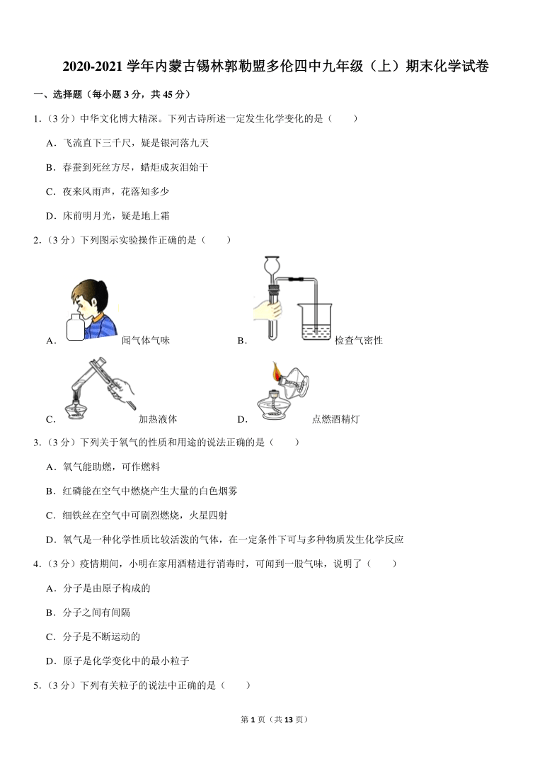 2020-2021学年内蒙古锡林郭勒盟多伦四中九年级（上）期末化学试卷（解析版）