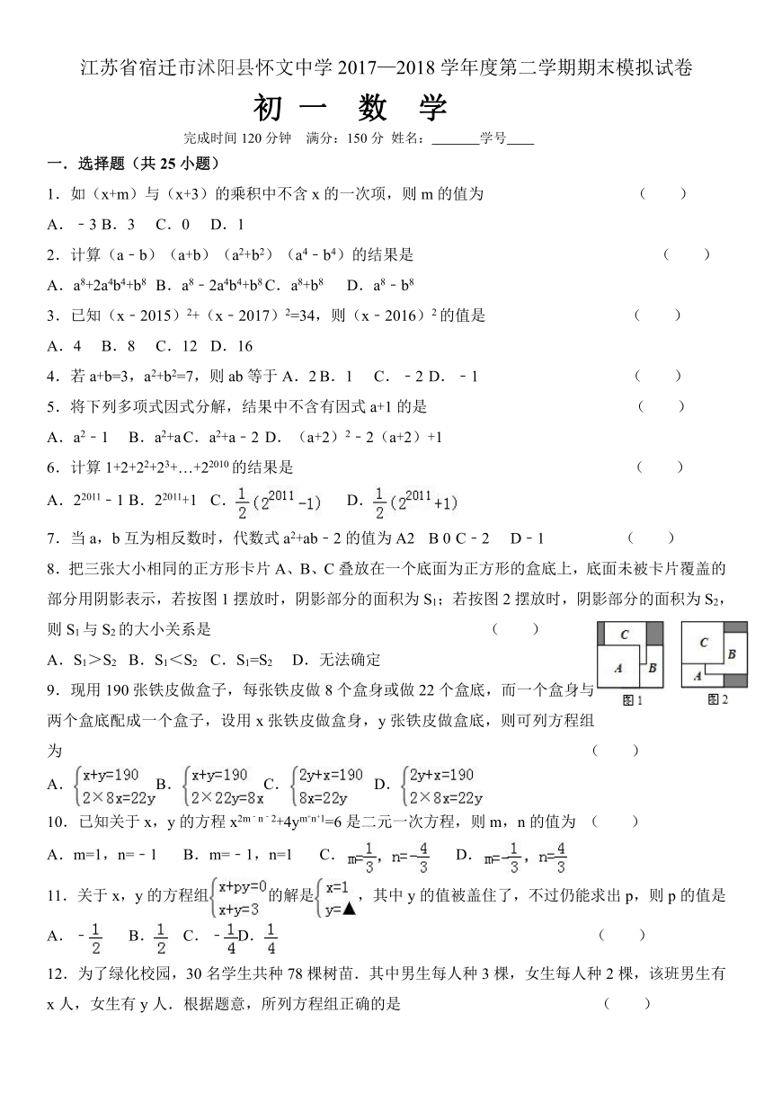 江苏省宿迁市沭阳县怀文中学2017—2018学年度第二学期期末模拟试卷 初 一  数  学（含答案）