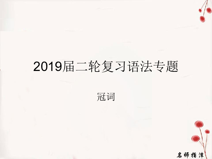 2019届二轮复习语法专题 冠词（129张）