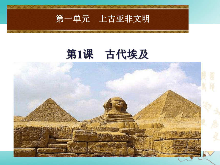 第1课古代埃及19张ppt