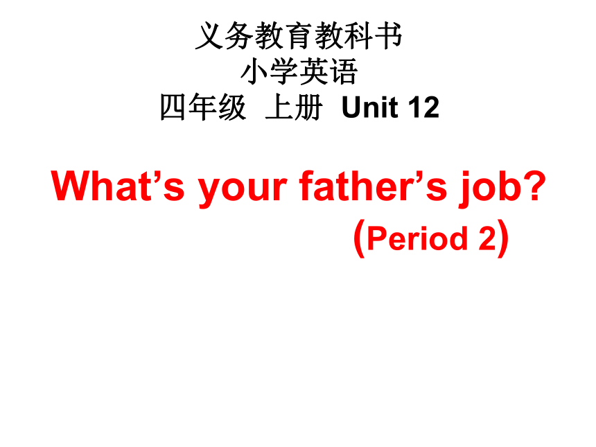 Module6 Unit 12 What’s your father’s job课件（28张）
