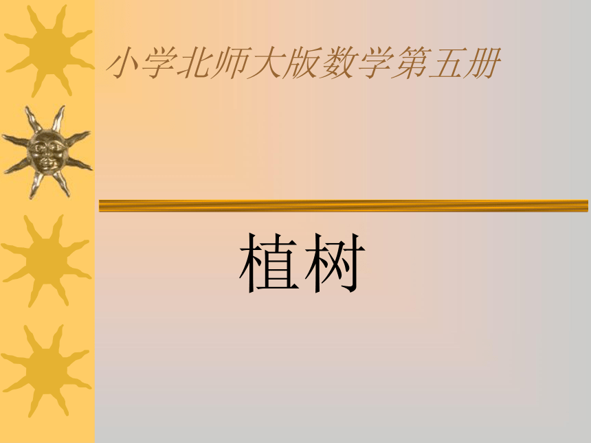 （北师大版）三年级数学上册课件 植树