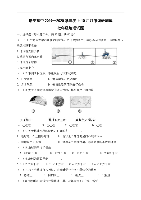 广东省江门市蓬江区2019-2020学年七年级10月月考地理试题（无答案）