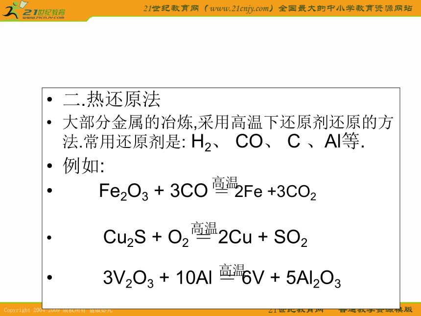 新人教版 化学课件：4.1.1《金属矿物的开发利用》）