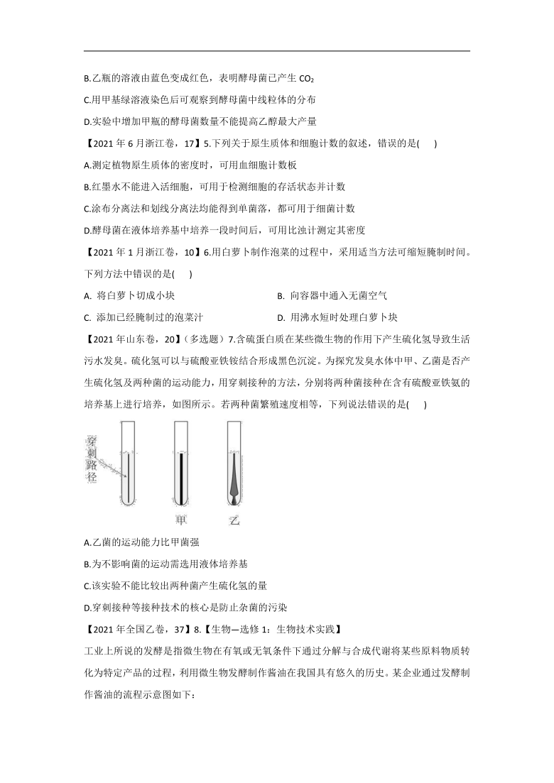 2021年高考生物真题模拟试题专项汇编生物技术实践（word版+答案）