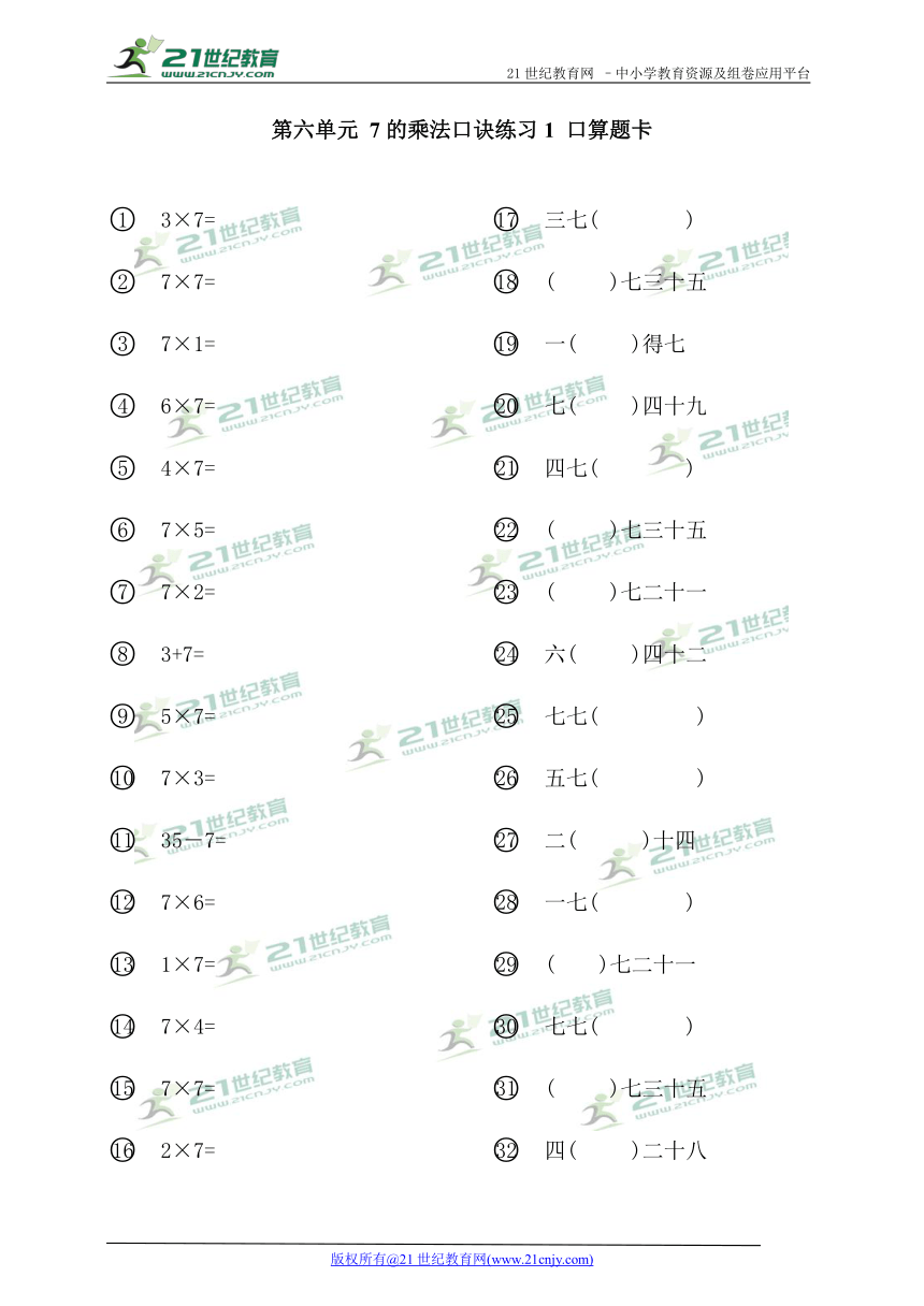 第六单元 7的乘法口诀练习1 口算题卡（无答案）