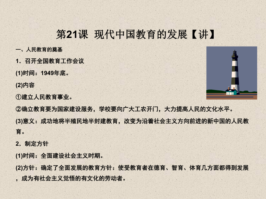 2015-2016学年高二历史同步精品课堂（基础版） 21 现代中国教育的发展（课件21张）（人教版必修3）