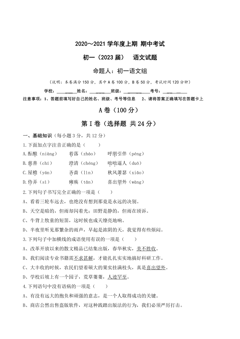 四川省成都市新津为明学校2020-2021学年七年级上学期期中测试语文试题（含答案）