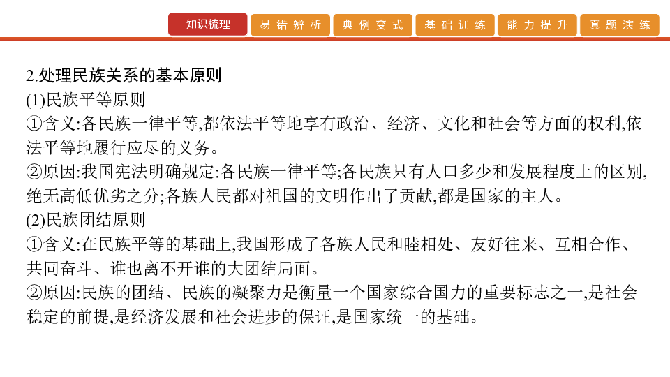 2020版高考政治艺考生文化课百日冲刺 第18讲　民族区域自治制度和宗教工作基本方针（课件63张PPT）