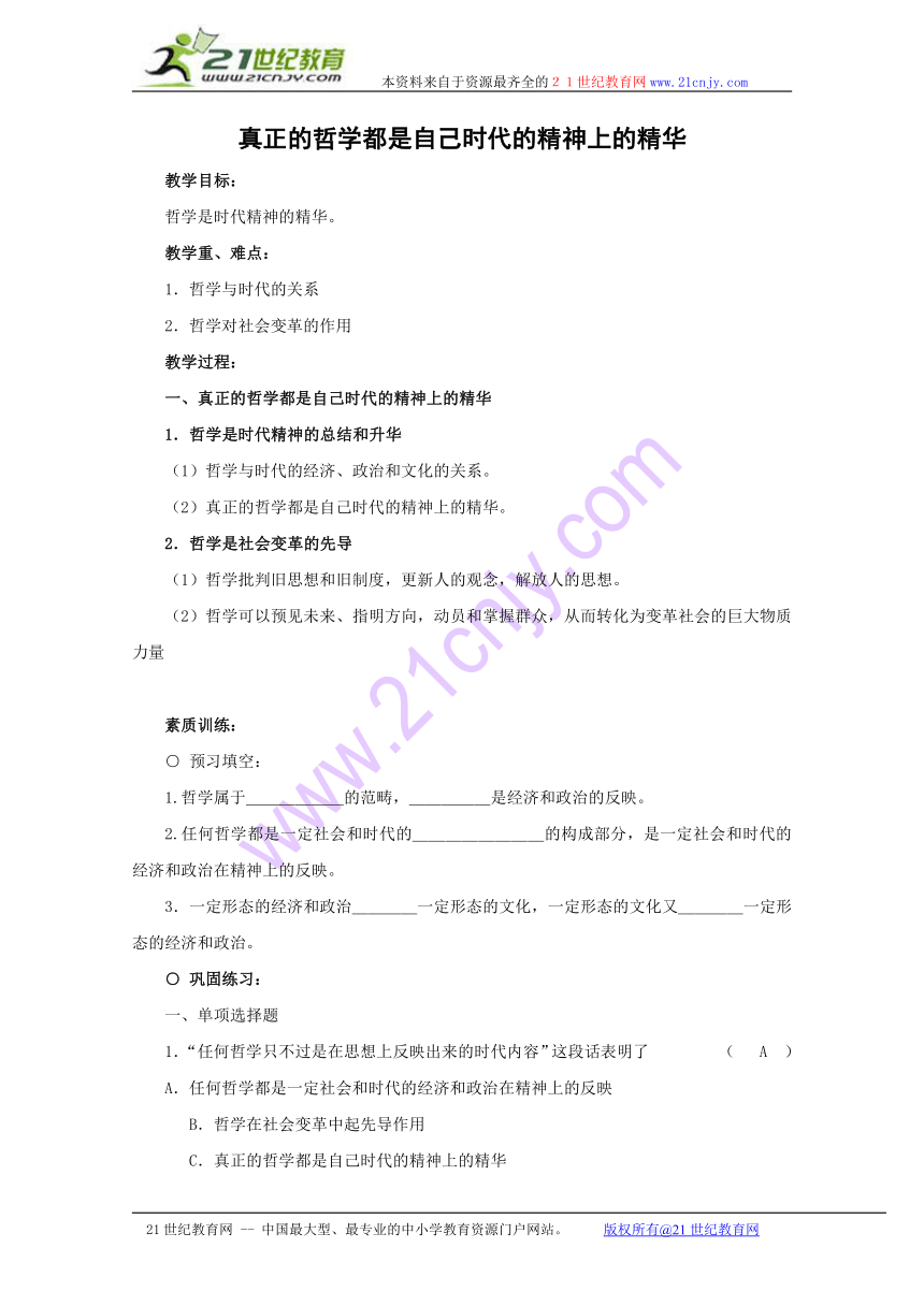 政治：1.3.1《真正的哲学都是自己时代的精神上的精华》学案（新人教版必修4）