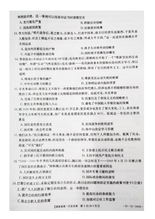 湖南省部分中学2019-2020学年高一期末联考历史试卷及答案