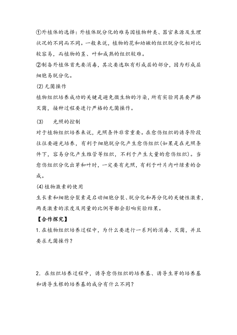 2.1.1 植物细胞工程 导学案 ②探究案【新教材】2020-2021学年人教版（2019）高二生物选择性必修三（含答案）