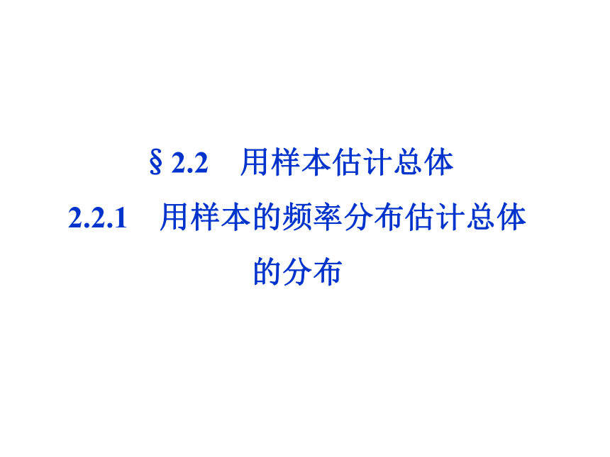 【2012优化方案同步课件】人教B版 数学：必修3 第2章2.2.1