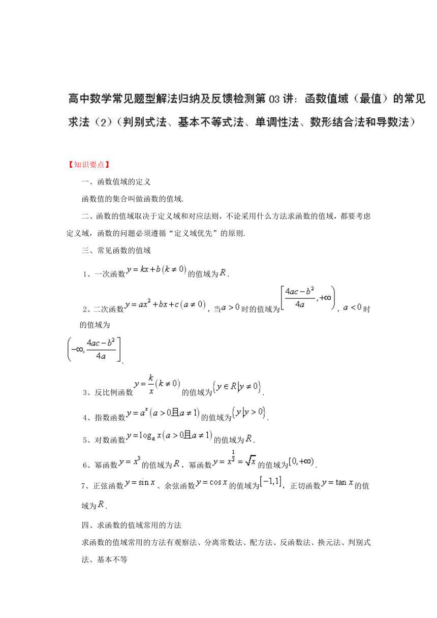 第03讲函数的值域（最值）的常见求法（2）-高中数学常见题型解法归纳反馈训练Word版含解析