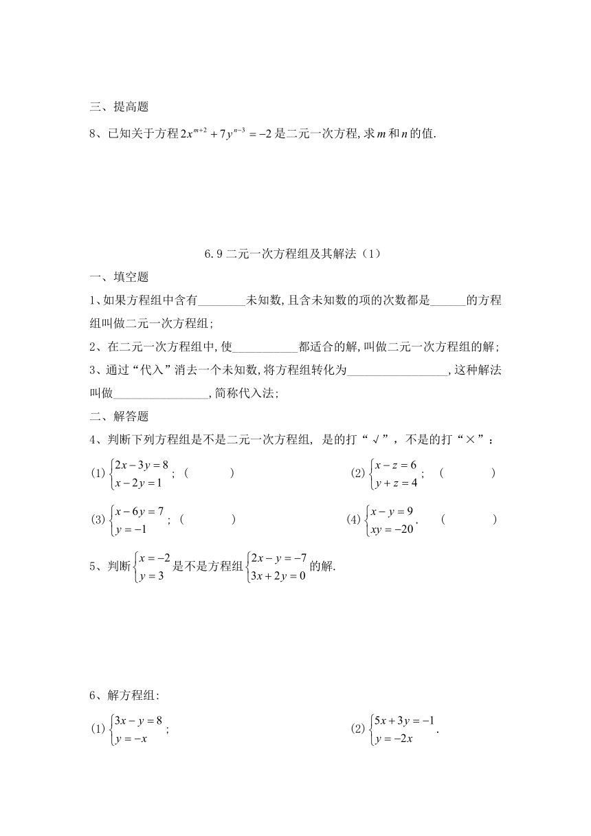沪教版六年级下第六章 一次方程（组）和一次不等式（组）6.8 二元一次方程练习