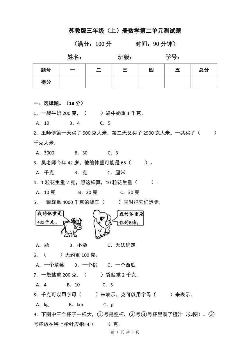 苏教版三年级上册数学第二单元千克和克测试卷含答案