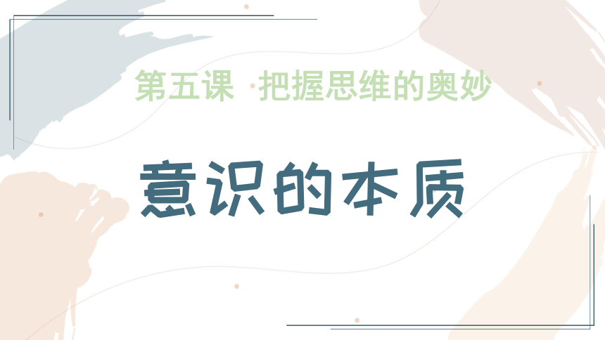 高中政治人教版必修4生活与哲学5.1意识的本质课件（共32张PPT+1个内嵌视频）