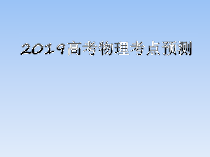 2019 高考点预测 46张PPT