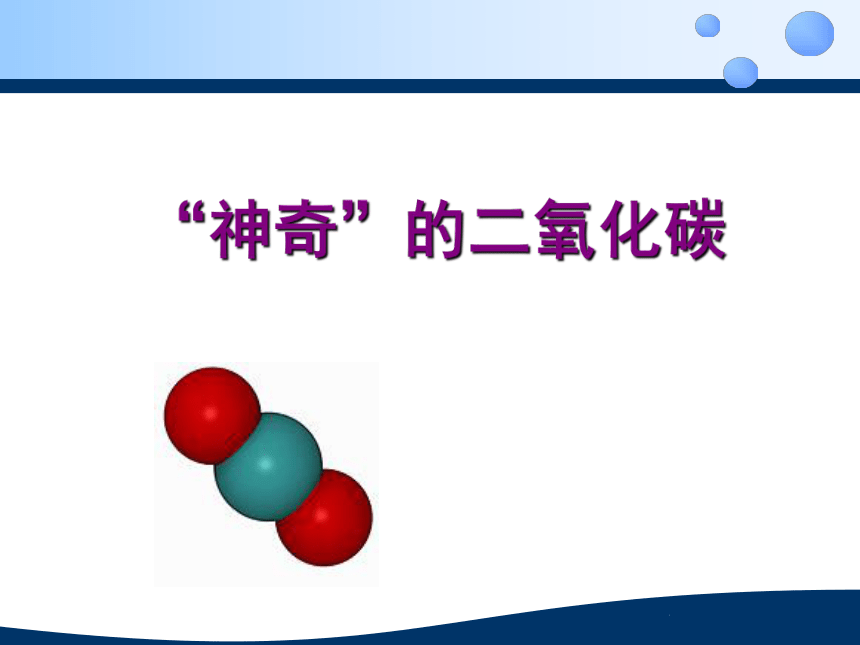 京改版（2013）初中化学九上 第二节 二氧化碳的性质和用途- “神奇”的二氧化碳  课件（23张PPT）