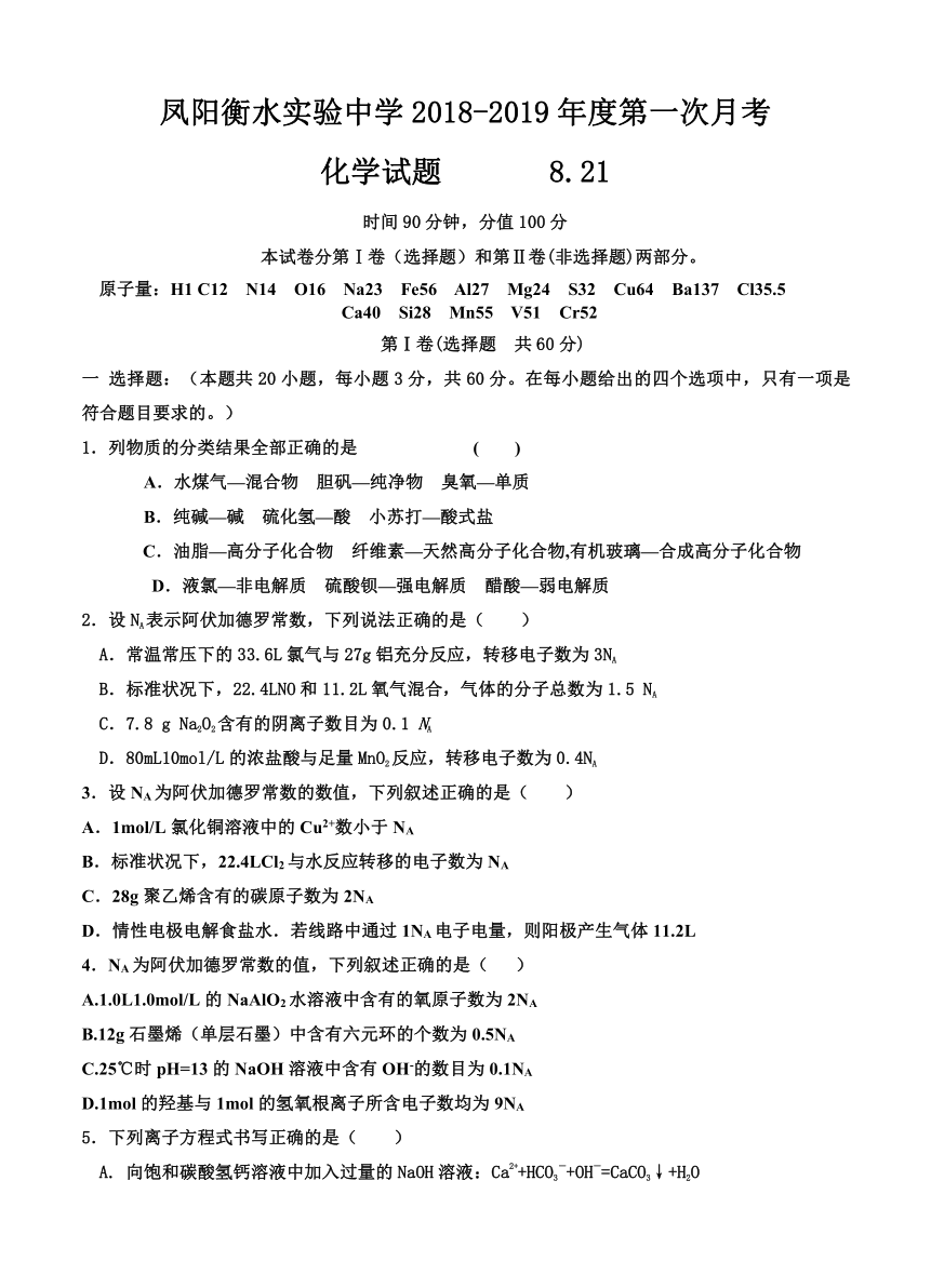 凤阳衡水实验中学2018-2019年度第一次月考高三化学试题