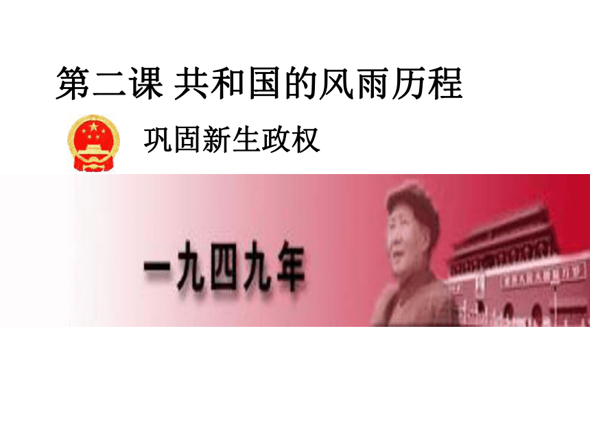 巩固新生政权