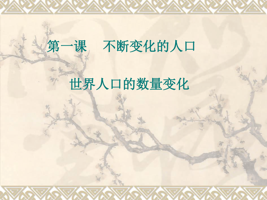 8.1 不断变化的人口(修改) 课件