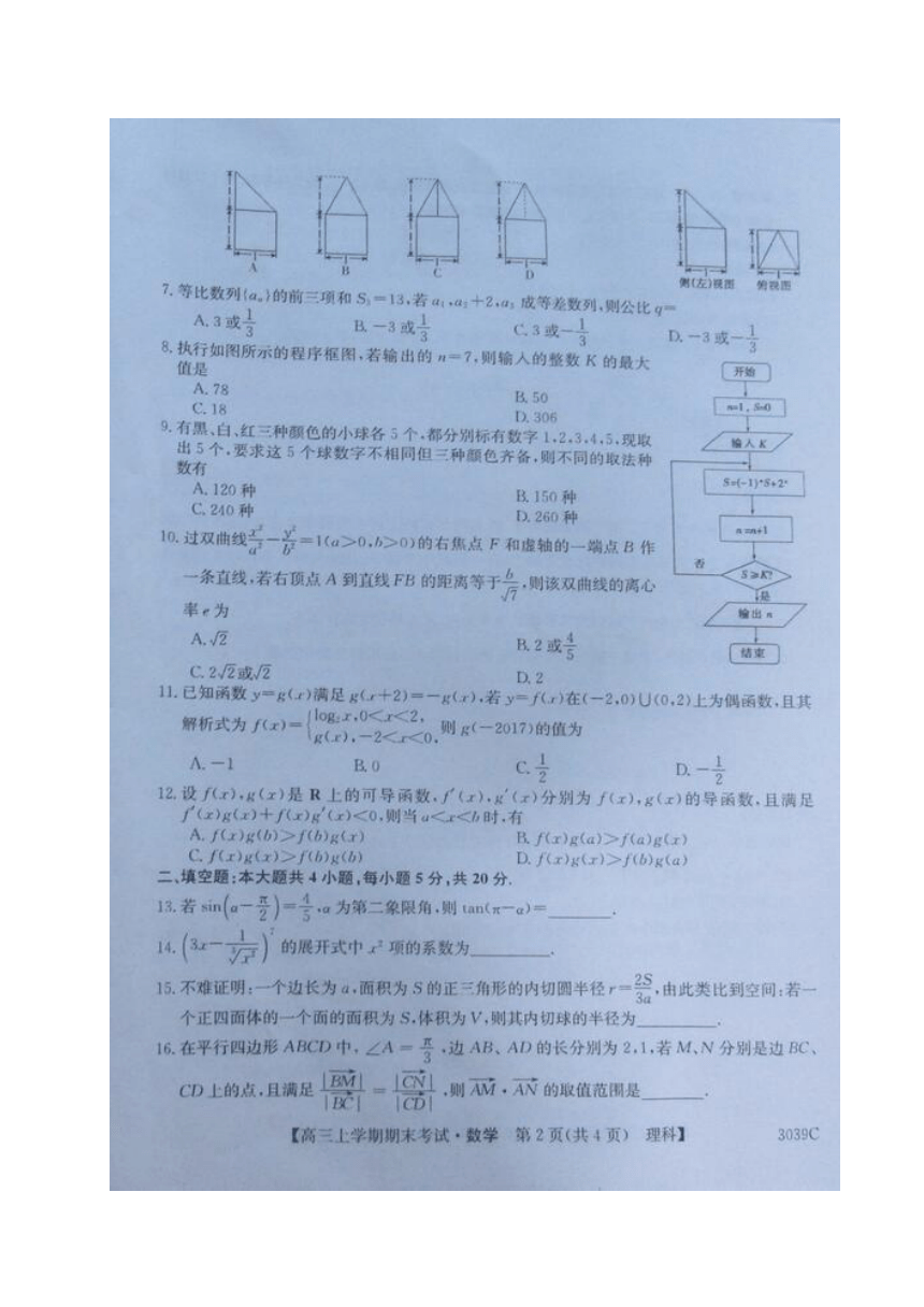 黑龙江齐齐哈尔市五校联谊2018届高三上学期期末联考数学（理）试题（图片版含答案）