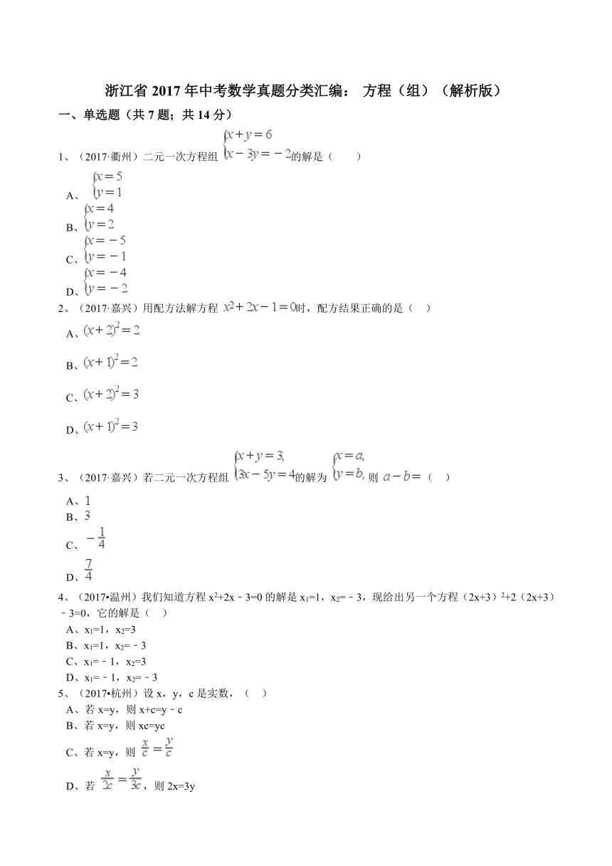 浙江省2017年中考数学真题分类汇编 方程（组）（解析版）