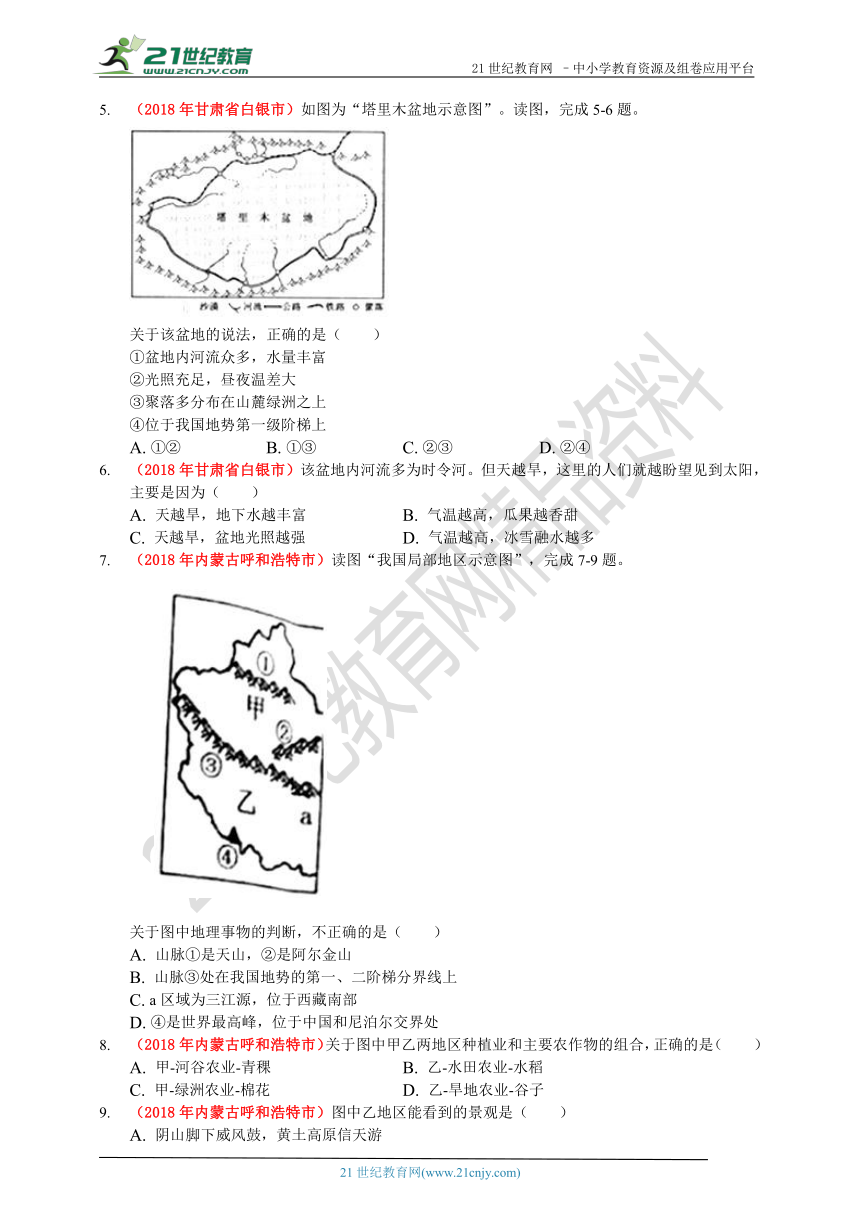 2018年中考地理真题分类汇编14中国的区域（西北、青藏地区） （含答案解析）