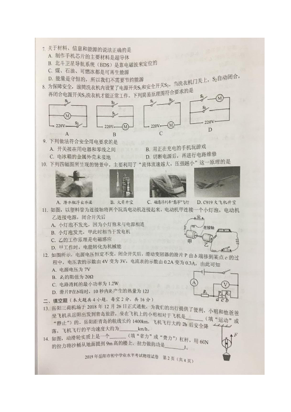 2019年湖南省岳阳市中考物理试题（图片版，无答案）