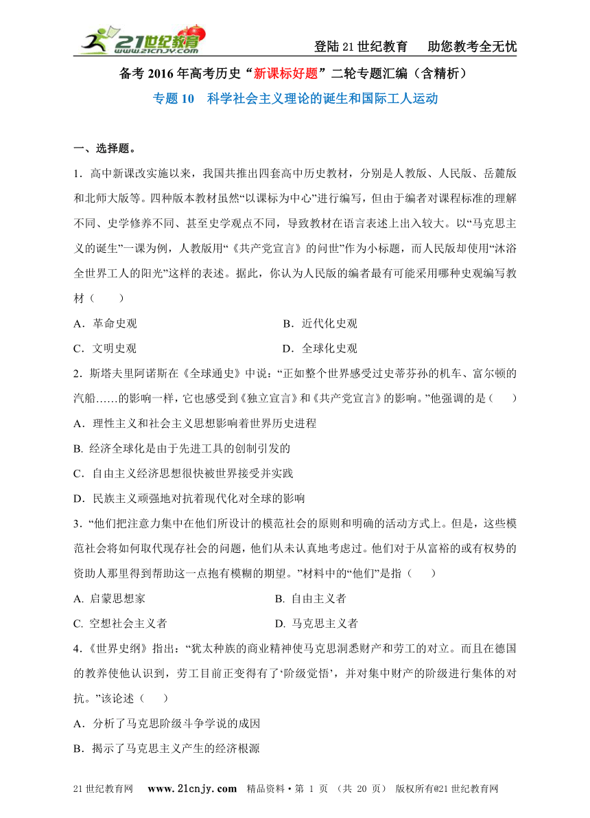 备考2016年高考历史“新课标好题”二轮专题汇编之专题10  科学社会主义理论的诞生和国际工人运动（含精析）