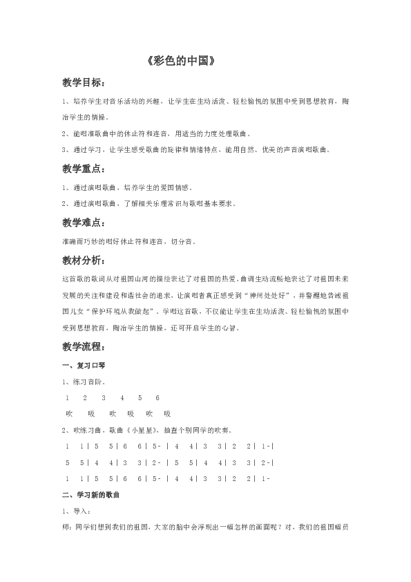人音版 初音七上 1.1.1彩色的中国 教案