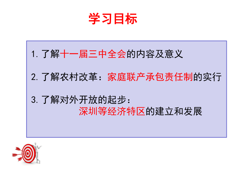 第8课 历史转折与改革开放的起步 课件（31张）