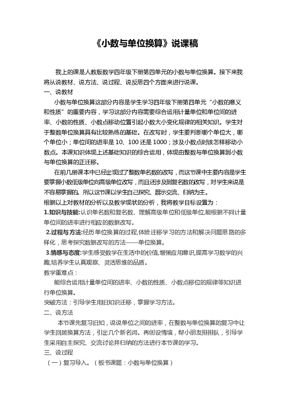 四年级下册数学说课稿4.6小数与单位换算人教新课标