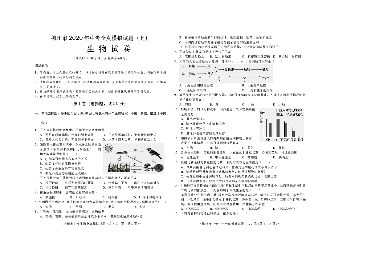 广西柳州市2020中考生物全真模拟卷七（含答案）