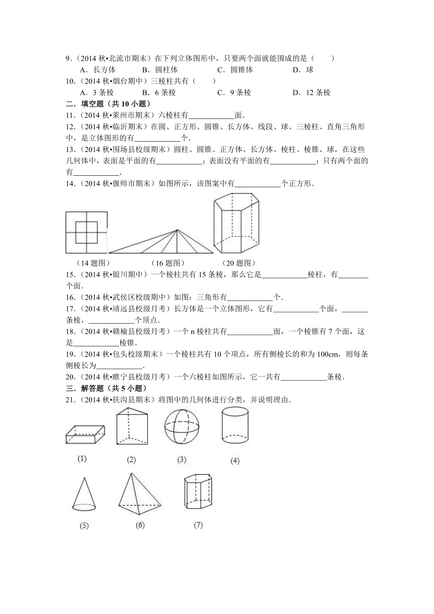 青岛版七年级数学上册第1章1.1我们身边的图形世界同步训练题（含答案）