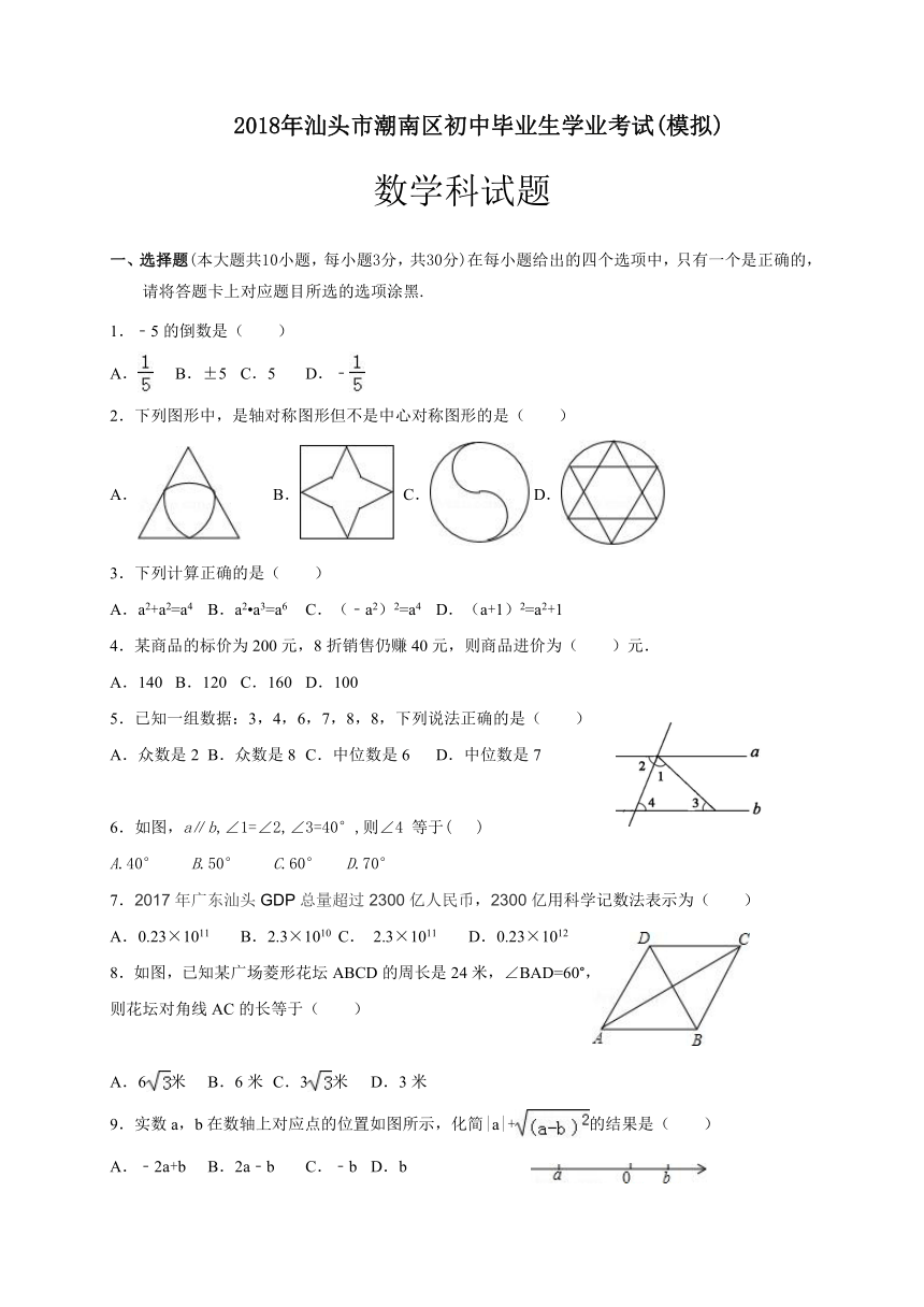 广东省汕头市潮南区2018年初中毕业生学业考试模拟数学试题（附答案）