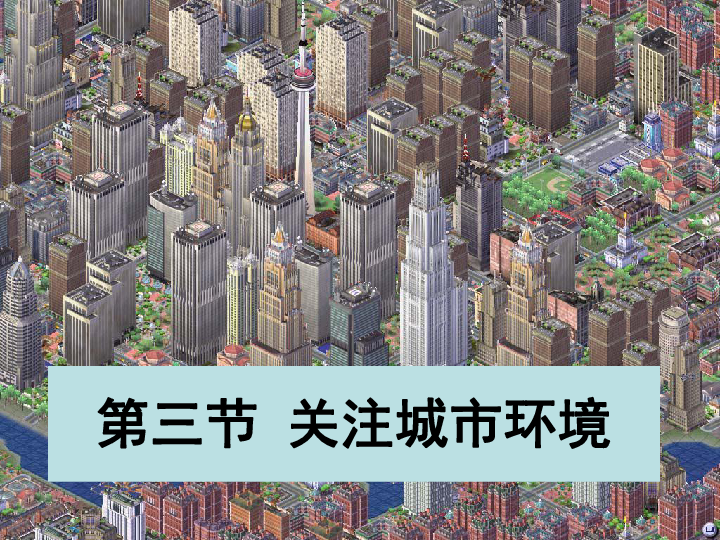 北师大版八下生物 24.3关注城市环境 课件（31张PPT）