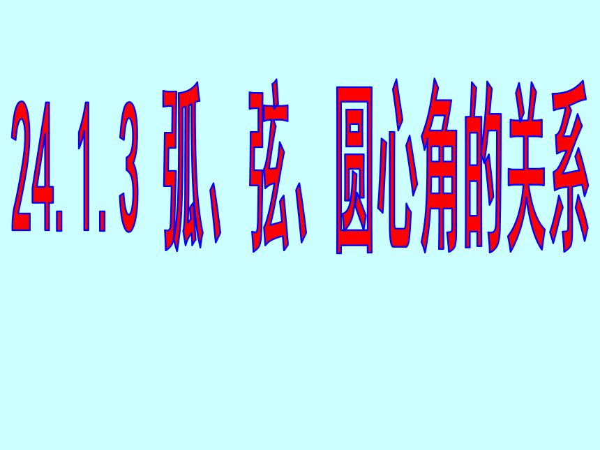 河北省平泉县第四中学人教版九年级数学上册课件：24.1.3 弧、弦、圆心角 (共13张PPT)