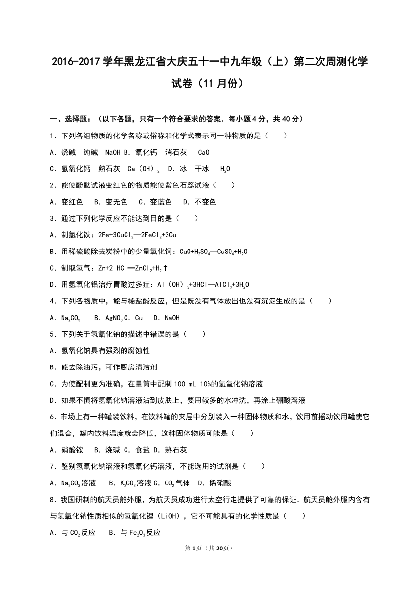 黑龙江省大庆五十一中2016-2017学年九年级（上）第二次周测化学试卷（11月份）（解析版）