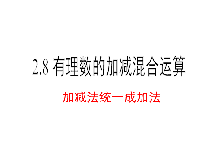 2.8.1 加减法统一成加法 课件（15张PPT）