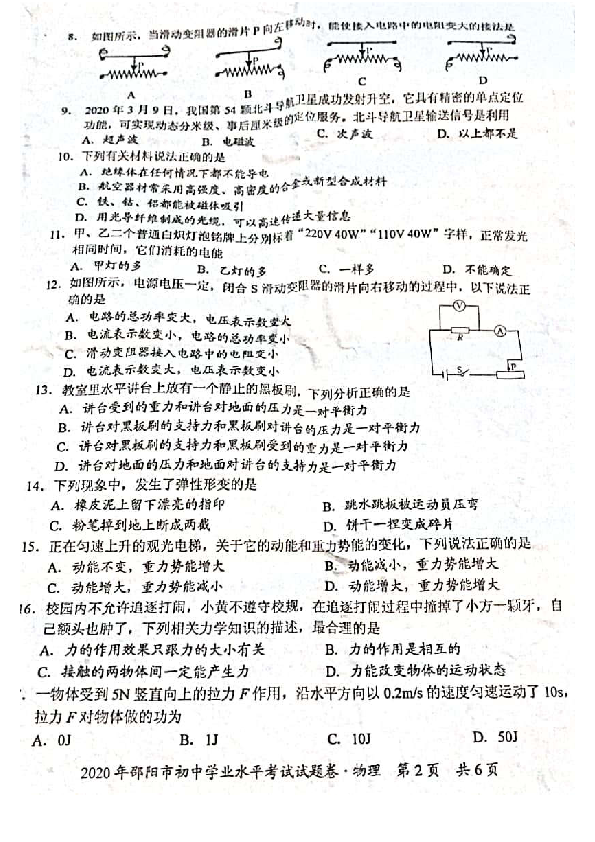 湖南省邵阳市2020年中考物理试题（PDF版，含答案）