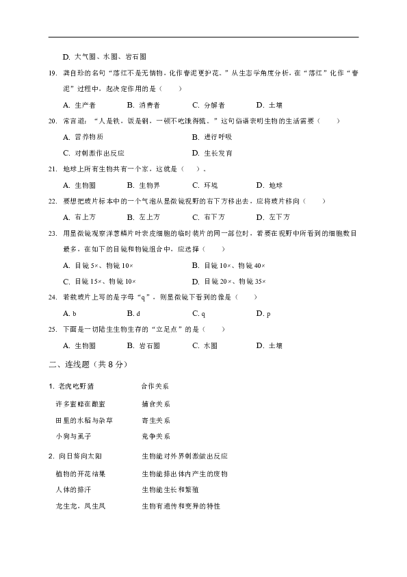 陕西省宝鸡市渭滨区2019-2020学年七年级上学期第一次月考生物试题（无答案）