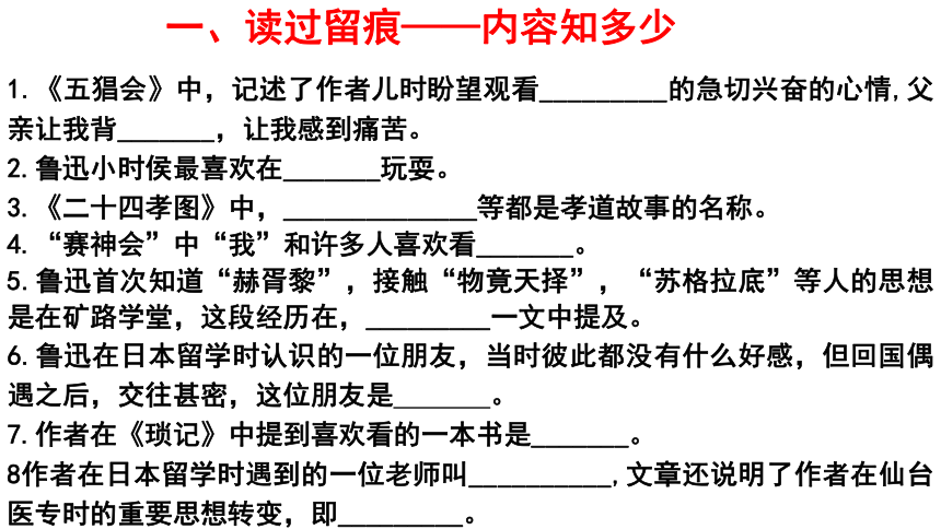 人教部编版七年级上册第三单元名著导读《朝花夕拾》读后展示课课件（共37张PPT）