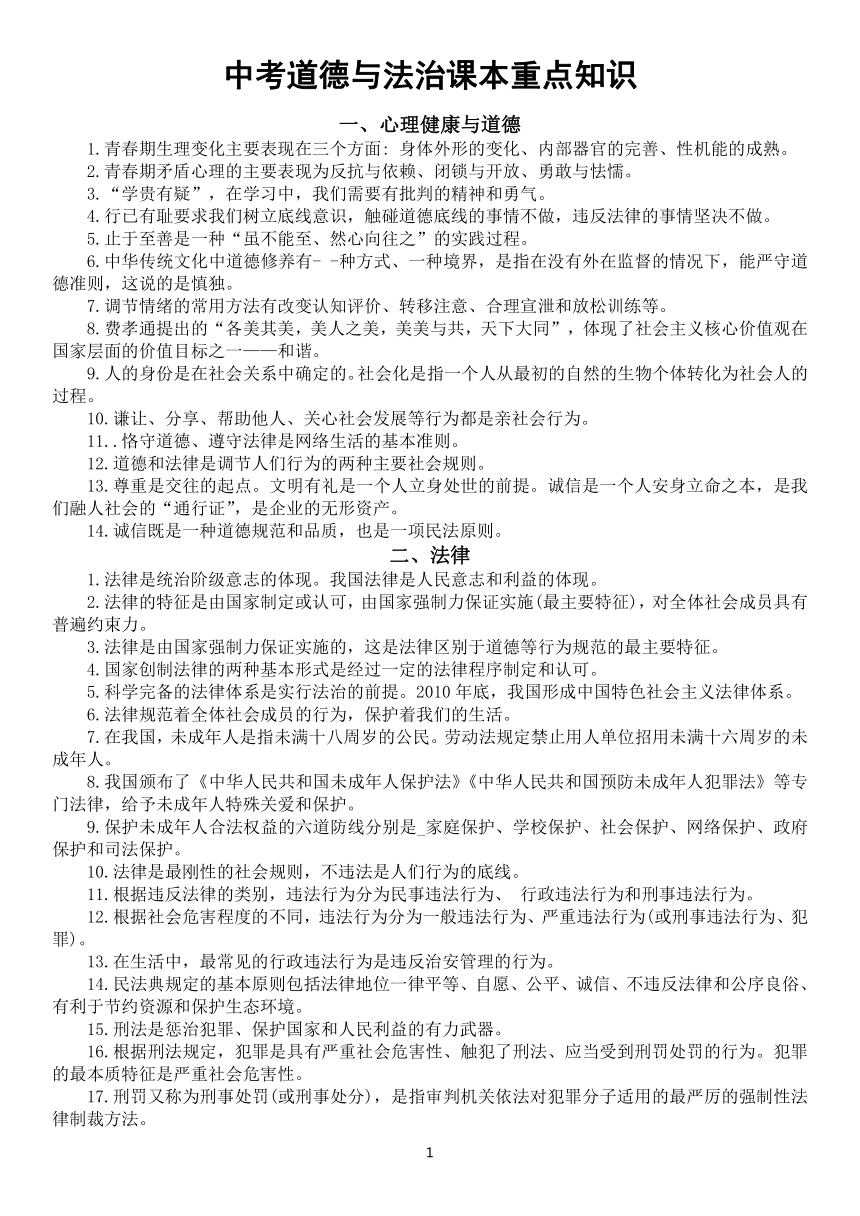 2022年中考道德与法治复习重点知识汇总