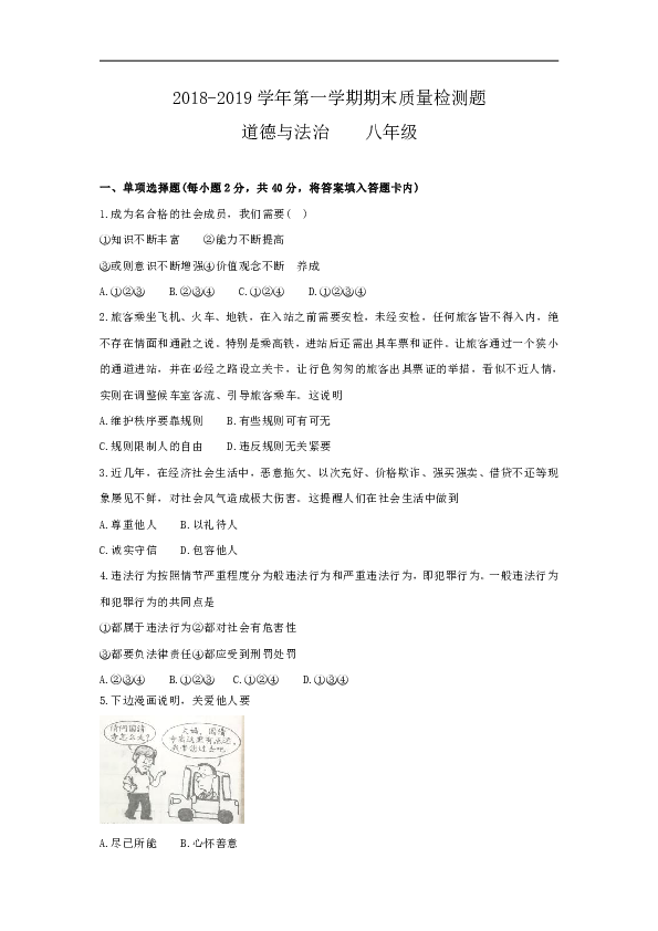 内蒙古通辽市奈曼旗2018-2019学年八年级上学期期末质量检测道德与法治试题