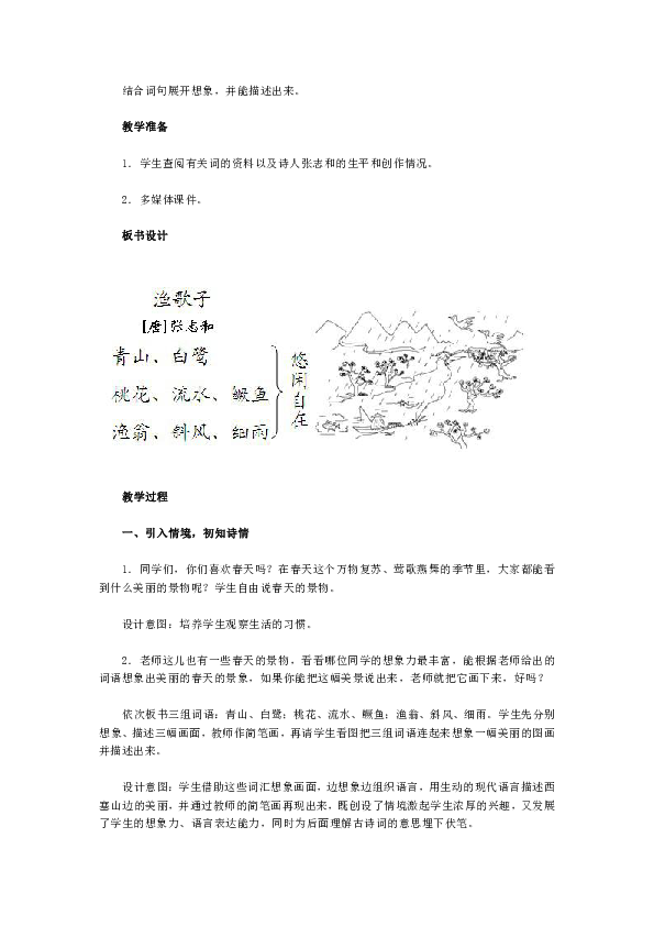 四年级下册语文教案古诗词三首渔歌子教学设计人教新课标